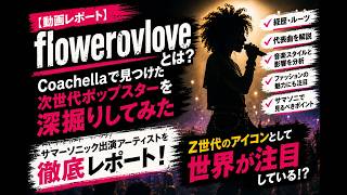 【動画レポート】flowerovloveとは？ Coachellaで見つけた次世代ポップスターを深掘りしてみた／サマソニ予習編