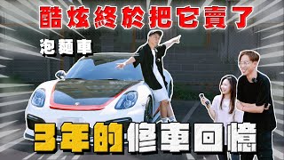 【阿慈車庫】這台保時捷泡麵車再也不是 酷炫的！3年的回憶 拜拜@bored_raccoon_kevin