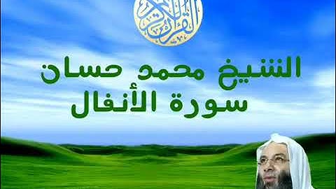الشيخ محمد حسان سورة الأنفال