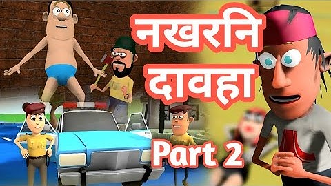 Part 2 Nokorni Daoha || New Bodo Comedy Video 2025 || Bodo Toon || Boro Cartoon Video 