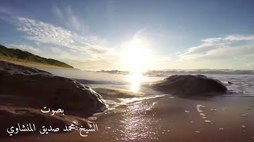 من سورةالبقرة من اية(١-١٠) .بصوت الشيخ محمد صديق المنشاوي.