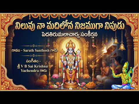 నిలువు నా మదిలోన - పెదతిరుమలాచార్య సంకీర్తన(Niluvu Na Madilona - Peda Tirumalachary kirthana) Lyrics