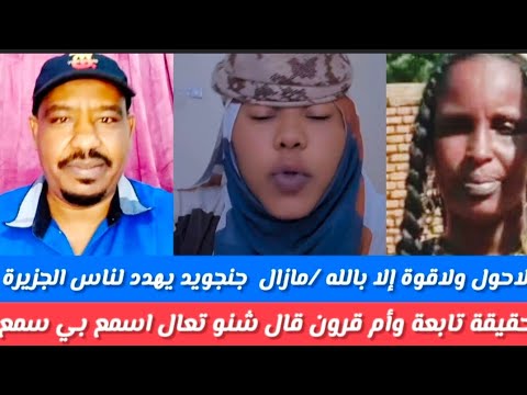 لاحول ولاقوة إلا بالله مازال جنجويد يهدد ون لناس الجزيرة وشرق وحقيقة توجع وأم قرون قالوا كلام خطير لاحول ولاقوة إلا بالله مازال جنجويد يهدد ون لناس الجزيرة وشرق وحقيقة توجع وأم قرون قالوا كلام خطير