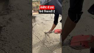 कंक्रीट से हवा कैसे निकलती है srijanarchitect shortsfeed sitevisit shortsviral