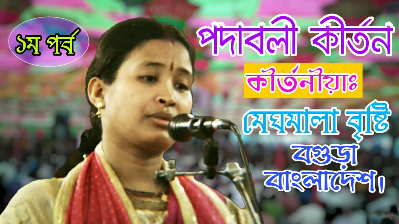 New Padabali Kirtan 2019 | Meghmala Bristy | পদাবলী কীর্তন | Full HD Devotional Video Song - YouTube