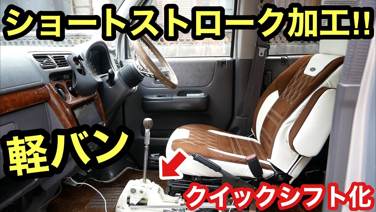 ［5万円軽バン］バモスをクイックシフト化❗️ショートストロークでシフト操作快適に❗️