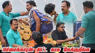 பிச்சைக்காரன் கிட்ட காசு கேக்குறீங்க | SARATH COMEDY VIDEO | NAGAI 360* FIRE