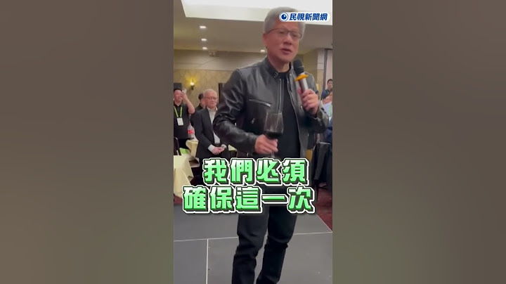 快新聞／台灣正處AI革命中心　黃仁勳自封「優秀台灣大使」曝輝達成長故事 #ftv新聞 #taiwan #民視新聞 #shorts