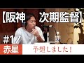 【阪神次期監督】赤星予想しました！