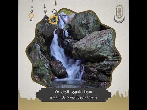 ما تيسر من الجزء ٢٥ بصوت الشيخ محمود خليل الحصري