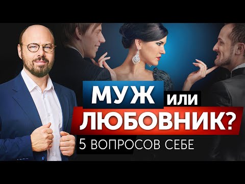 Между мужем и любовником. С кем остаться?