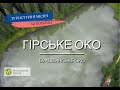 Як виглядає Буковинське око? Озеро Гірське око.