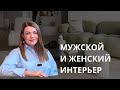 Интерьер для семьи | как совместить мужскую и женскую энергию в дизайне