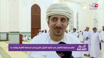 تقرير | ختام مسابقة الاتقان في تلاوة القرآن الكريم في نسختها الثانية بولاية #دبا