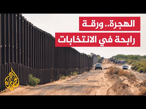 الهجرة وتأمين الحدود.. أبرز الملفات في الحملات الانتخابية النصفية في أريزونا