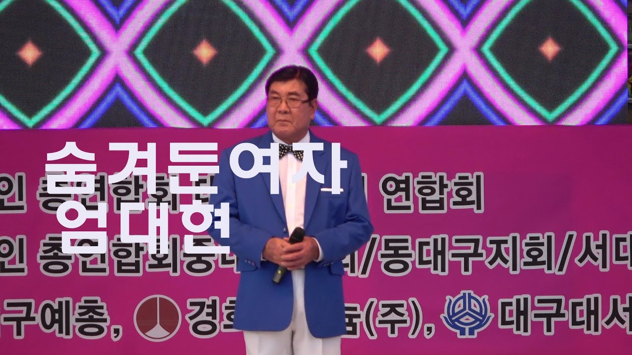 가수 엄대현 ,숨겨둔여자/ 2020 大 HIT예감가수 - YouTube