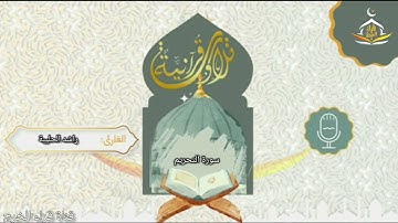 القارئ راشد الحليبة سورة التحريم كاملة