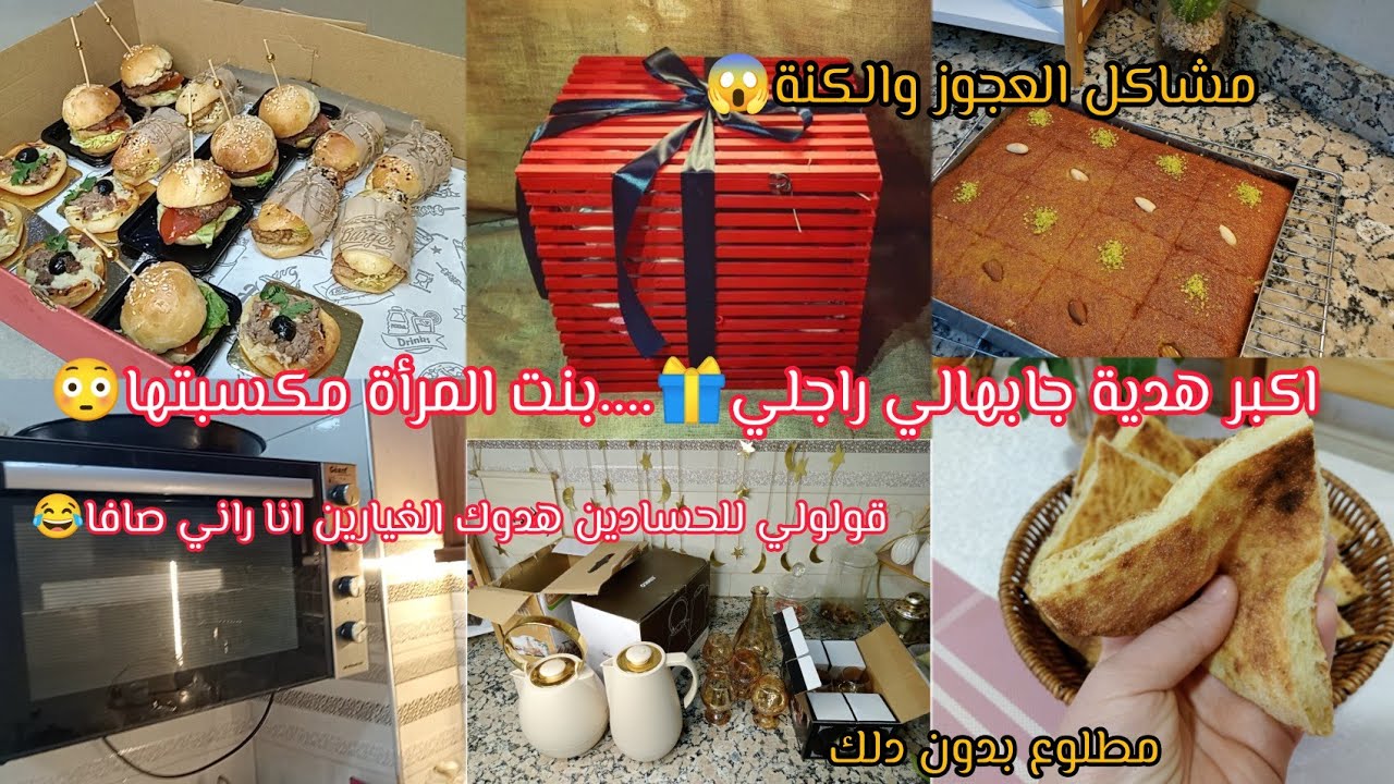 هديةراجلي لي جامي تخيلتها😍رحت ضيفة واش ديت في يدي🤔 عجوزتي تدخل في علاقتي مع راجلي😱درت قلب نضت لحالتي