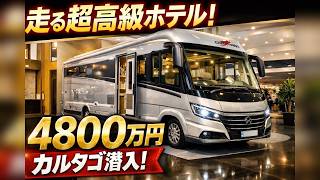 【価格4,800万円】走るスイートルーム…超高級キャンピングカー「カルタゴ」