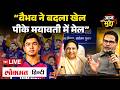LIVE| Abhijeet Dipke की भारत वापसी | Bihar में PK vs BJP | Vaibhav का धमाका | BSP रणनीति