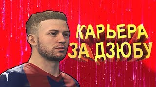 ВОЗВРАЩЕНИЕ ЛЕГЕНДЫ | КАРЕЬРА ЗА АРТЁМА ДЗЮБУ В FIFA 19 ВОЗВРАЩЕНИЕ ЛЕГЕНДЫ | КАРЕЬРА ЗА АРТЁМА ДЗЮБУ В FIFA 19