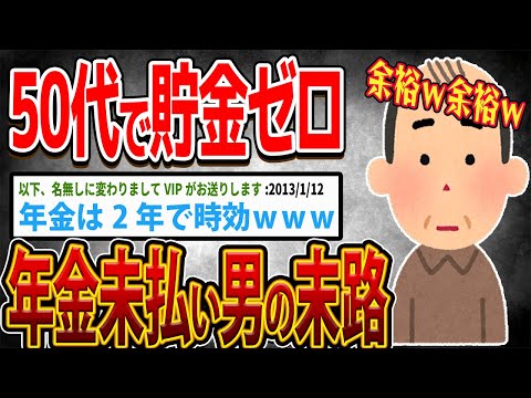 【バカ】50代で貯金ゼロ！年金未払い男の末路…【ゆっくり解説】