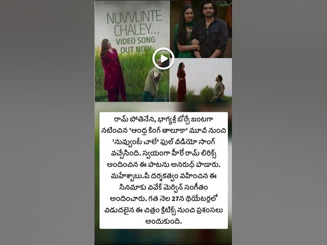 'నువ్వుంటే చాలే' ఫుల్ వీడియో సాంగ్ వచ్చేసింది #music #entertainment #update #ytshorts #telugu #viral
