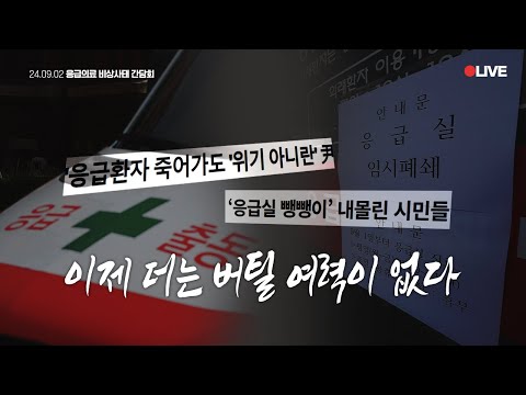 [LIVE] 국민의 목숨을 빼앗는 정부? 국민의 절규, 엄중히 받아들이십시오