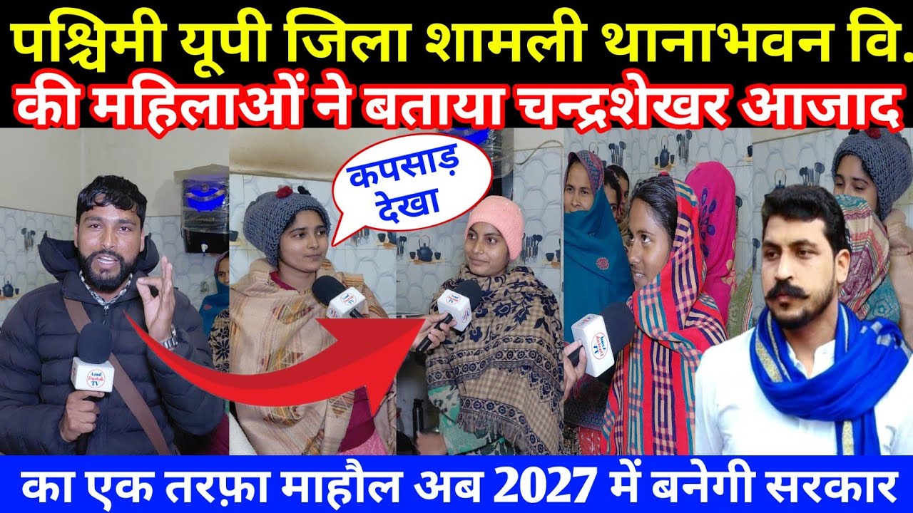 पश्चिमी यूपी जिला शामली थानाभवन वि.की महिलाओं ने बताया चन्द्रशेखर का एक तरफ़ा माहौल 