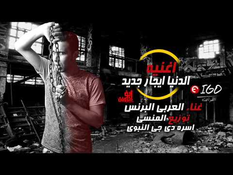 اغنية الدنيا ايجار جديد 2017 العربى البرنس توزيع المنسى اسره دى جى النبوى اجدد شعبى 2018