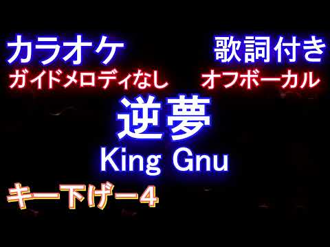 【オフボーカルキー下げ-4】逆夢 / King Gnu【カラオケ ガイドメロディなし 歌詞 フル full】メロディガイドバー付き