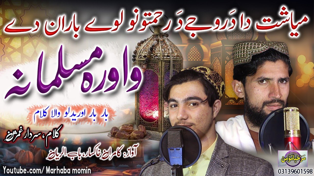 Miyasht da da roje da rahmatono lwe baran de wawra musalmana || Kamran khaksaar , Babul riyan