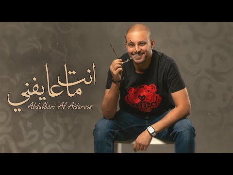      3  2021 عبدالباري العيدروس انت ماعايفني اوديو