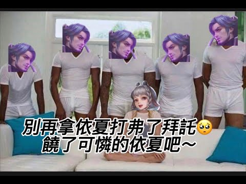 別再拿依夏打弗洛倫了~饒了可憐的依夏吧~#傳說對決  #弗洛倫