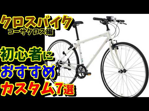 Asahi XCross] What customizations are recommended for beginners