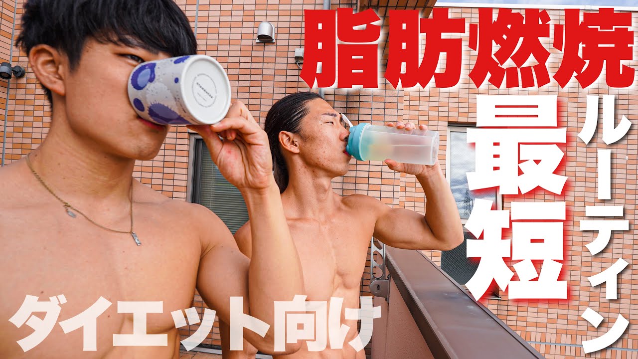 【絶大】最短で脂肪燃焼させる最強の朝ルーティン