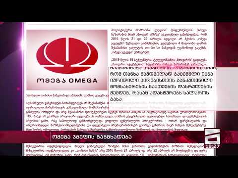 ომეგა ჯგუფის განცხადება
