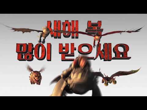 [<strong>드래곤</strong> <strong>길들이기</strong> 3] 새해 인사 영상