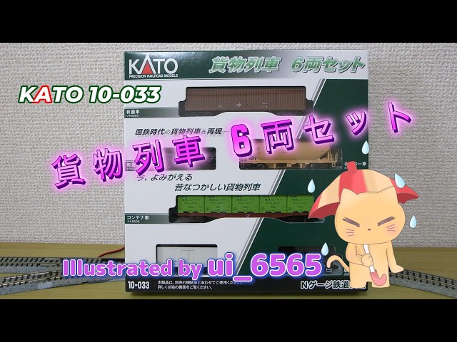 I bought the KATO 10-033 N-gauge model train 6-car freight set