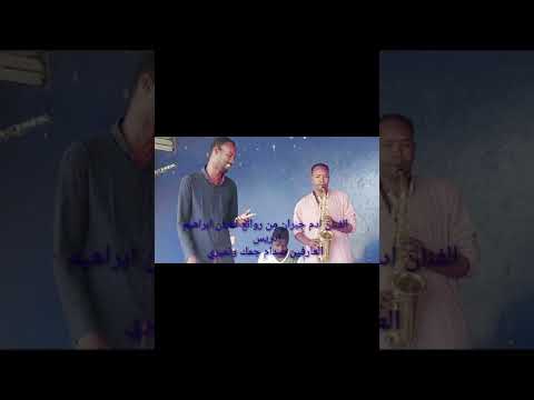 الفنان ادم جبران من روائع الفنان ابراهيم إدريس