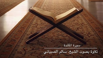 ماتيسر من سورة المائدة |  الشيخ. سالم الصبياني