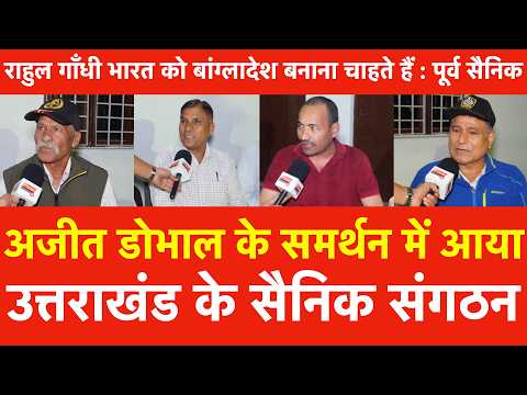 Ajit Doval के समर्थन में आया उत्तराखंड के सैनिक संगठन, Rahul Gandhi भारत को बांग्लादेश बनाना चाहते