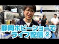 静岡ホビーフェスからライブ配信②
