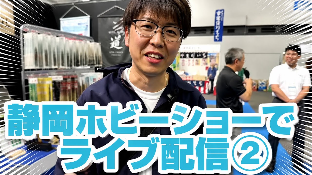 静岡ホビーフェスからライブ配信②