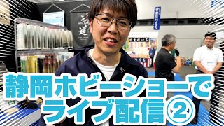 静岡ホビーフェスからライブ配信②