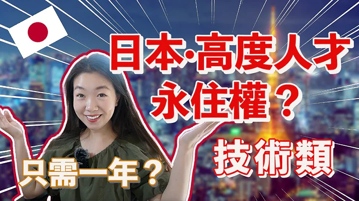 只需一年轉日本永住！？我能拿到【日本·高度人才簽證】嗎？🇯🇵日本高度人才永住權加分項目逐條check！ （技術類）｜日本移住2022 - 天天要聞