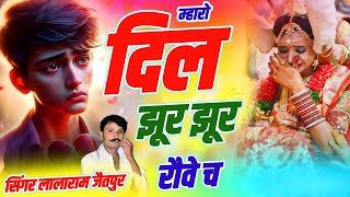 Sad Song 2026 | म्हारो दिल झूर झूर रौवे च | Dil Jhur Jhur Rove Ch | Singer Lalaram Jaitpur #song 