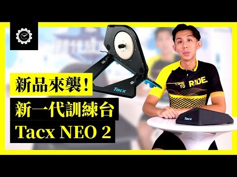 新品來襲！新一代訓練台Tacx Neo 2 ｜時代新鮮貨