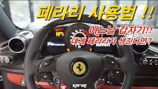 페라리를 갑자기 탈 기회가 생기면?!우선 간단한 조작법부터 알아보자_Ferrari F8 interior