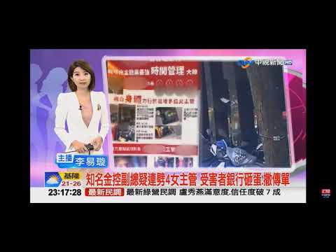 2021-04-26中視2300即時新聞現場-知名金控副總疑連劈4女主管 受害者銀行砸蛋.撒傳單